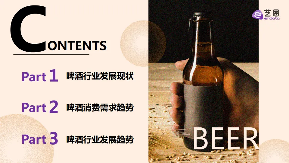 2025啤酒行业趋势洞察报告-艺恩_2.png