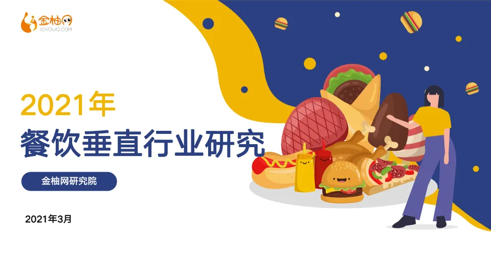 2021年餐饮垂直行业研究报告-金柚网.pdf-一起筹课网