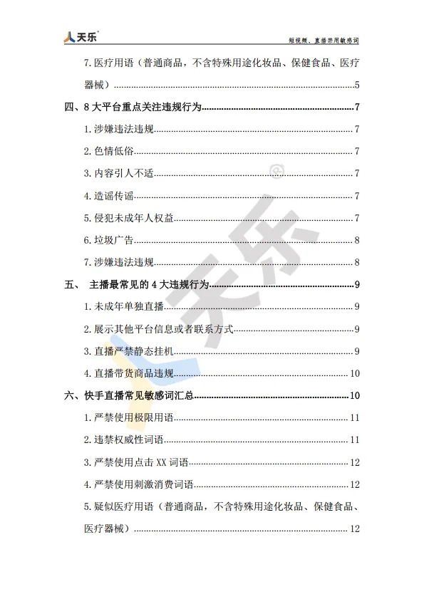 短视频、直播禁用敏感词【抖音敏感词】【抖音禁用词】_3.png
