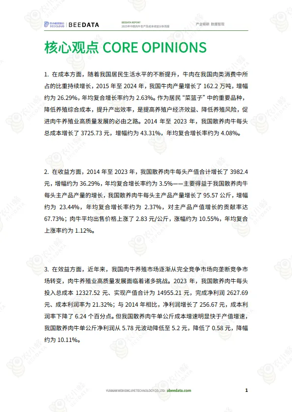 2025年中国肉牛生产及成本收益分析简报-农小蜂_3.png