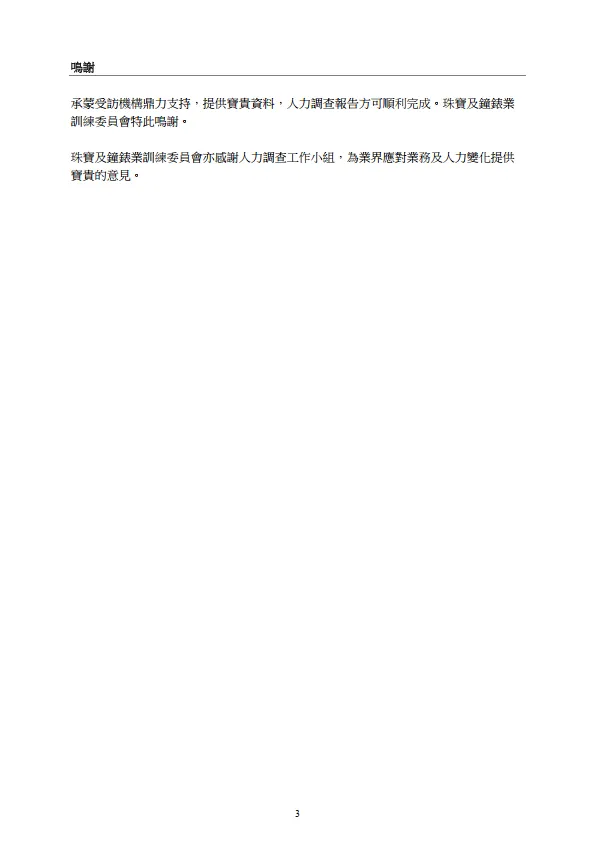 2024 珠寶、鐘錶及眼鏡業人力調查報告書_4.png