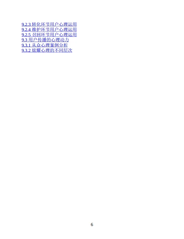 《用户运营方法论》 入门、实战与进阶_6.png