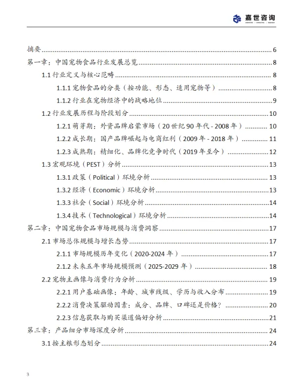 2025中国宠物食品行业现状报告-MCR嘉世咨询_3.png