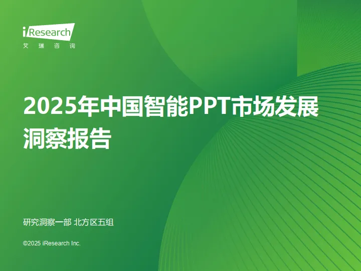 2025年中国智能PPT市场发展洞察报告-艾瑞咨询.pdf-一起筹课网