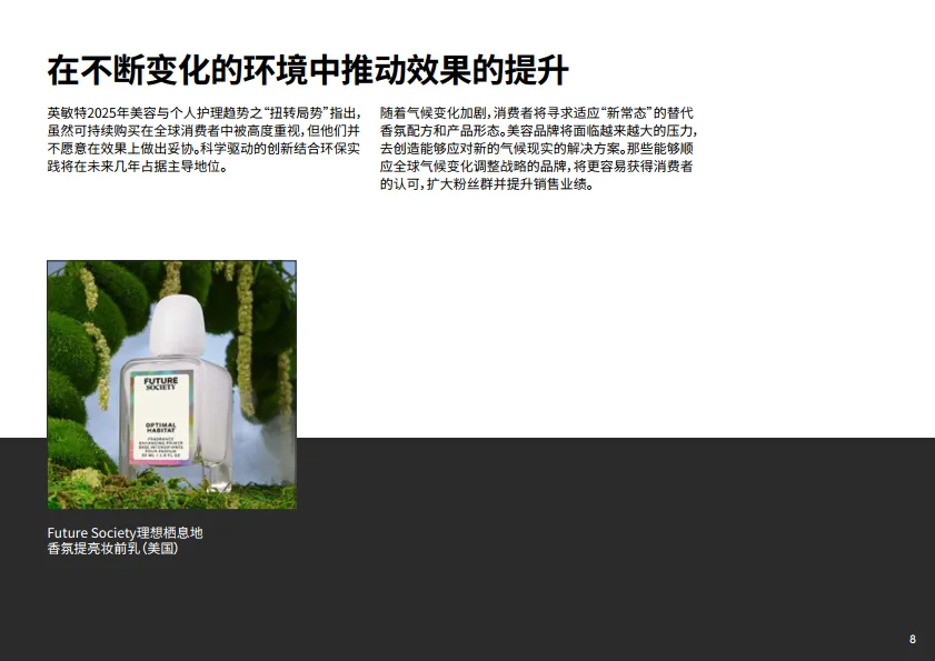 2025年香氛未来趋势报告-英敏特_8.png