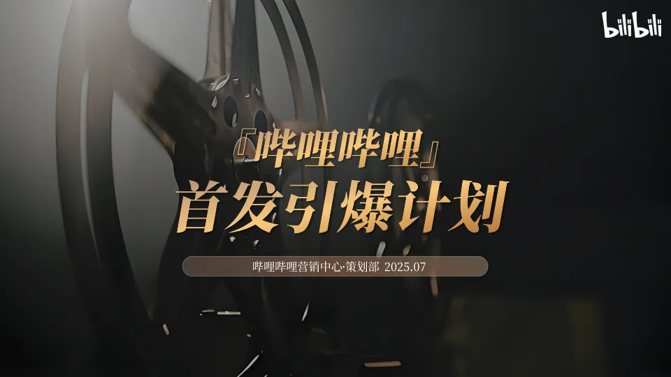 2025哔哩哔哩好内容首发引爆计划营销解决方案.pdf-一起筹课网