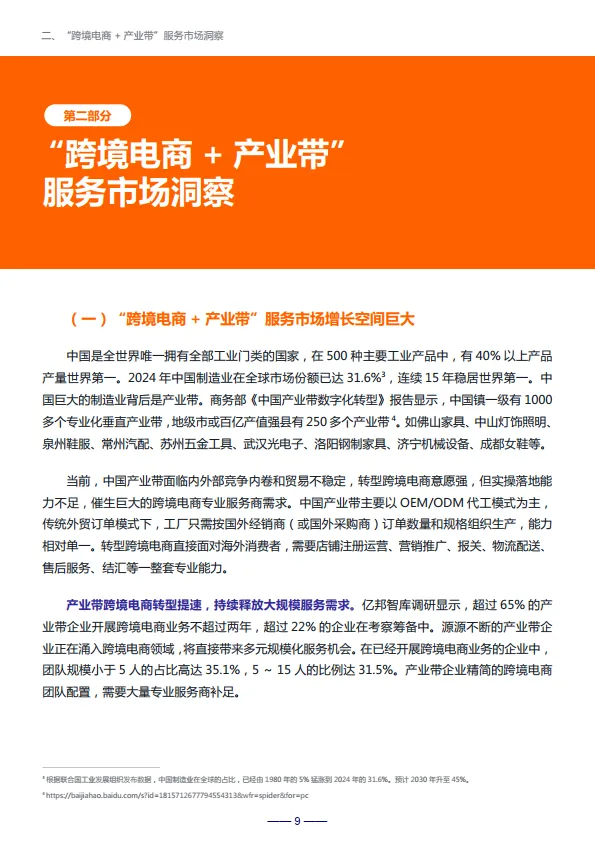 激活新动能——跨境电商服务商网络赋能产业带增长报告-亿邦智库_9.png