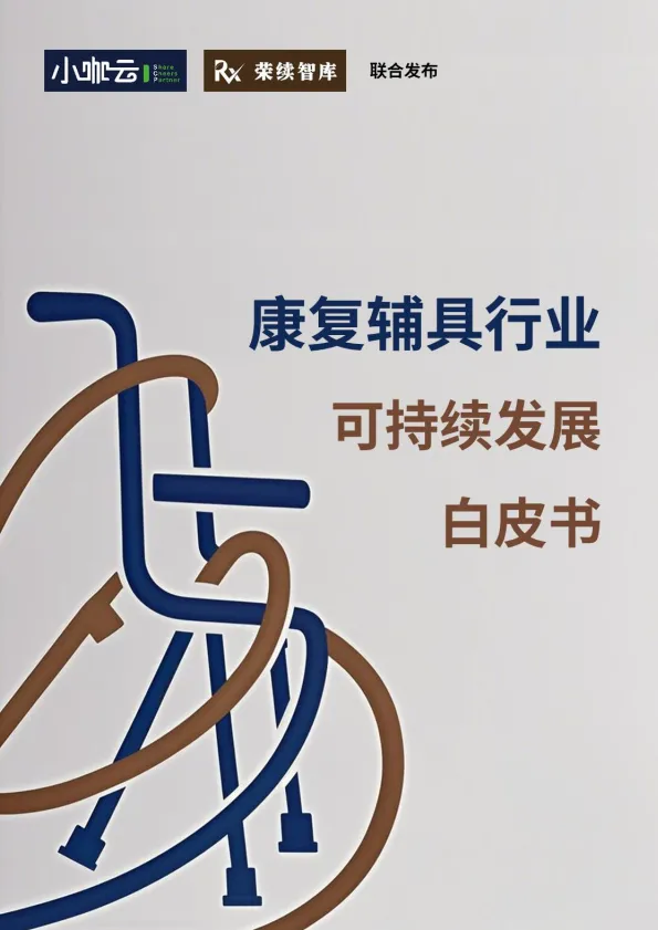 2025年康复辅具行业可持续发展白皮书-荣续ESG智库.pdf-一起筹课网