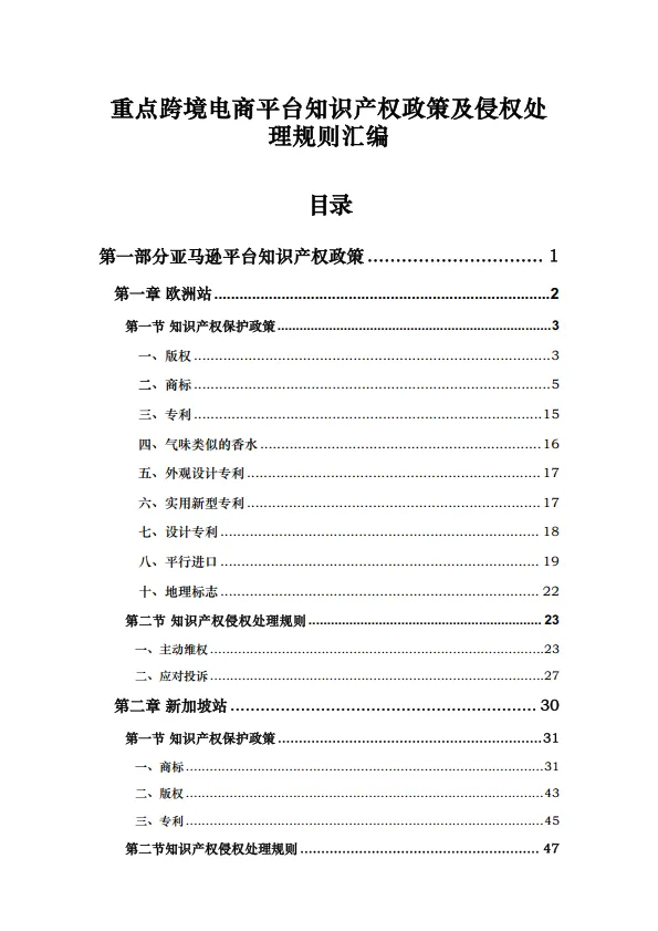 2025重点跨境电商平台知识产权政策及侵权处理规则汇编-卓建律师事务所.pdf-一起筹课网