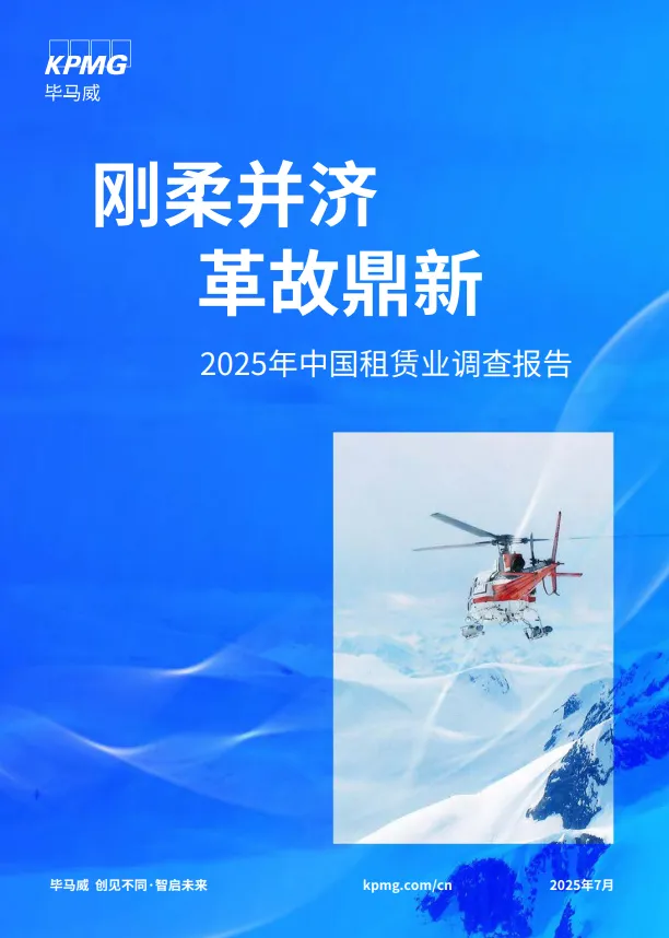 2025年中国租赁业调查报告——刚柔并济 革故鼎新-毕马威.pdf-一起筹课网