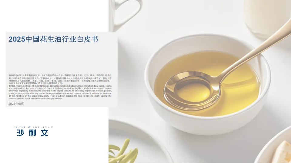 2025年中国花生油行业白皮书-沙利文.pdf-一起筹课网
