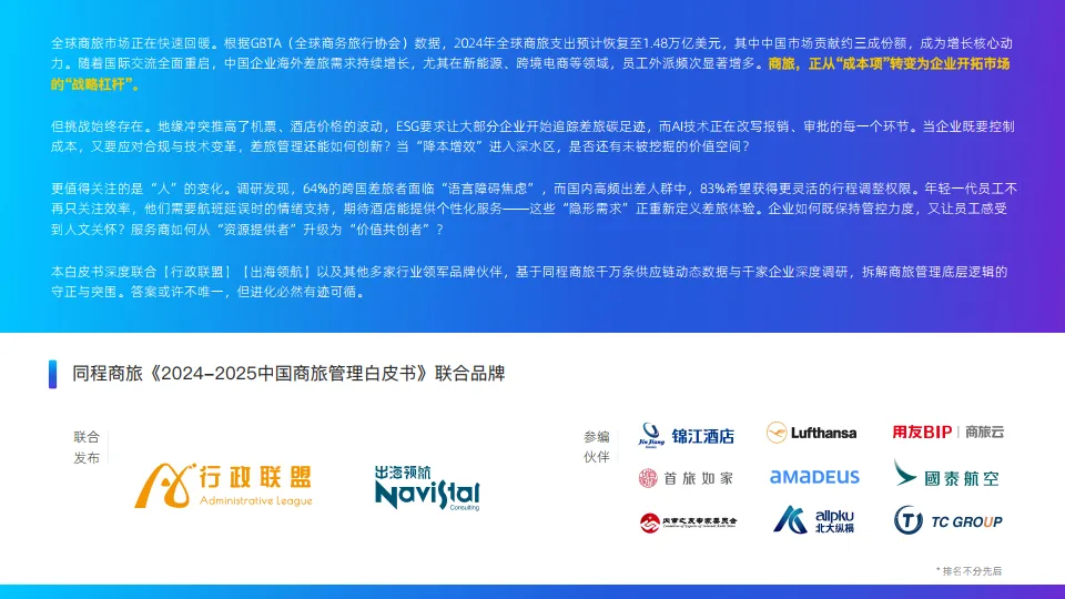 2024-2025中国商旅管理白皮书-同程商旅_2.png
