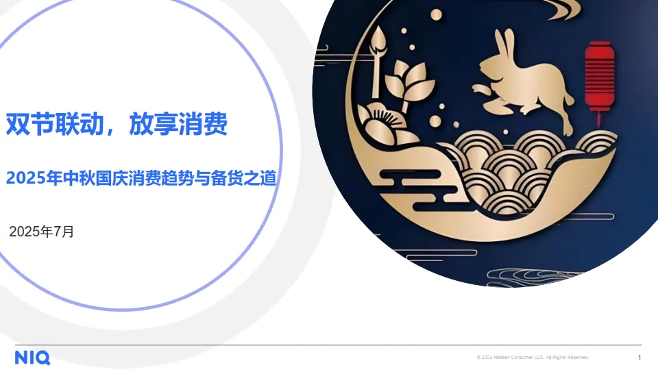 2025年中秋国庆消费趋势与备货之道洞察报告-尼尔森IQ (1).pdf-一起筹课网