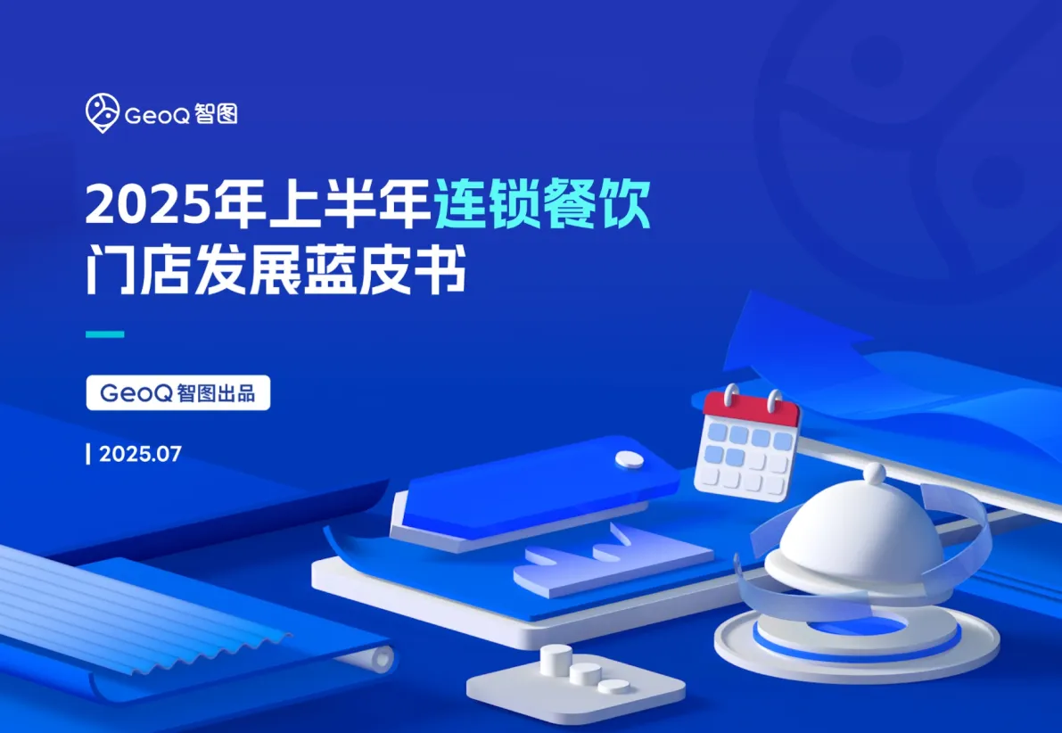 2025年上半年连锁餐饮门店发展蓝皮书-GeoQ智图.pdf-一起筹课网