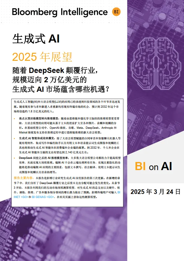 2025年生成式AI展望报告：当DeepSeek颠覆行业, 近2万亿美元的市场有哪些机遇？-彭博Bloomberg.pdf-一起筹课网