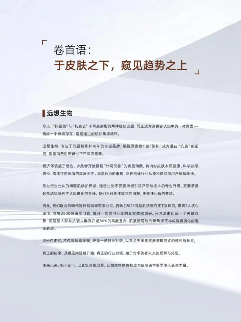 2025问题肌抗衰白皮书-远想生物_4.png