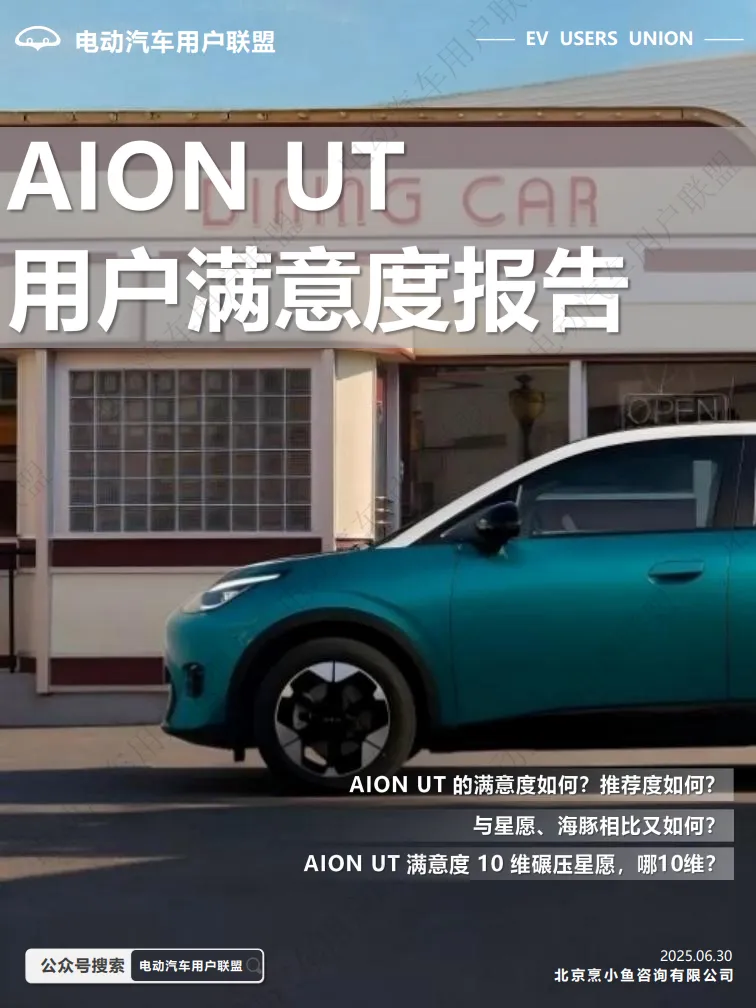 2025年AION UT用户满意度报告-电动汽车用户联盟.pdf-一起筹课网