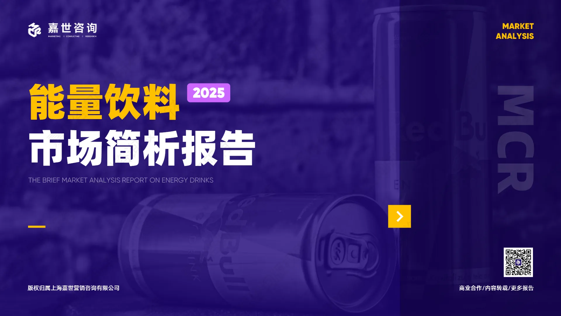 2025年能量饮料市场简析报告-嘉世咨询.pdf-一起筹课网