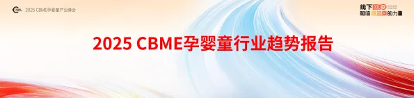 2025年 CBME孕婴童行业趋势报告-CBEM.pdf-一起筹课网