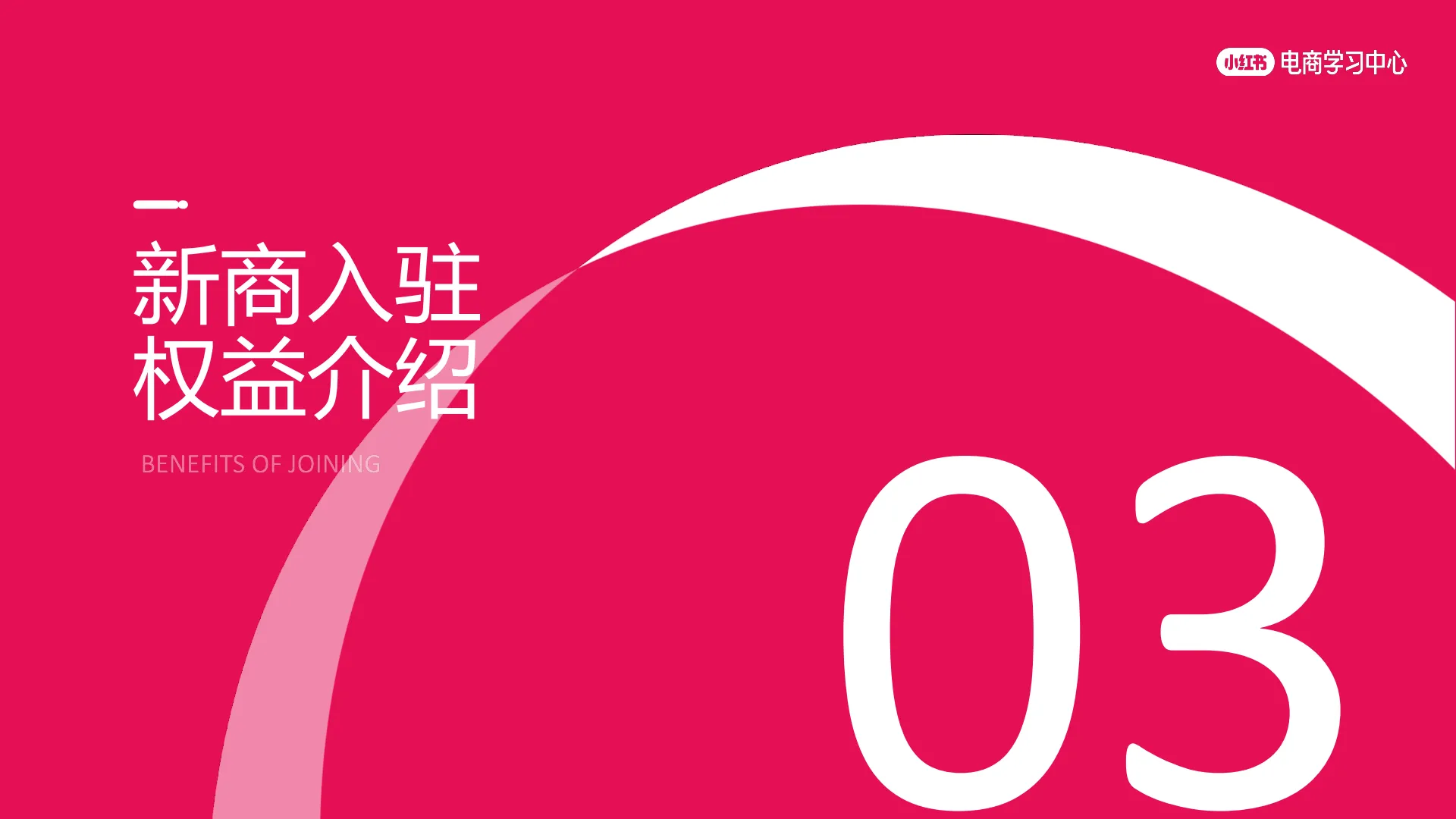小红书：2025年小红书电商简介-好生意 正当红_7.png