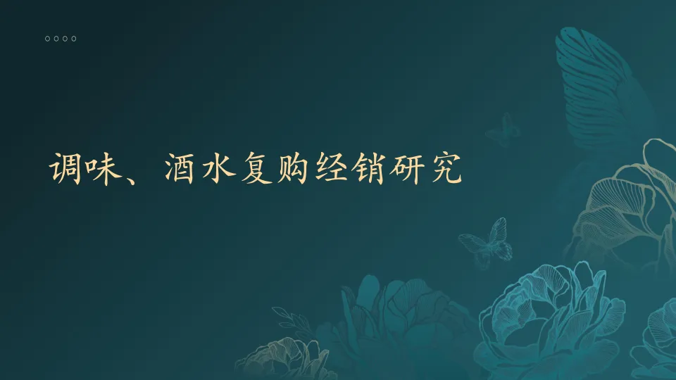调味、酒水复购经销研究报告.pdf-一起筹课网