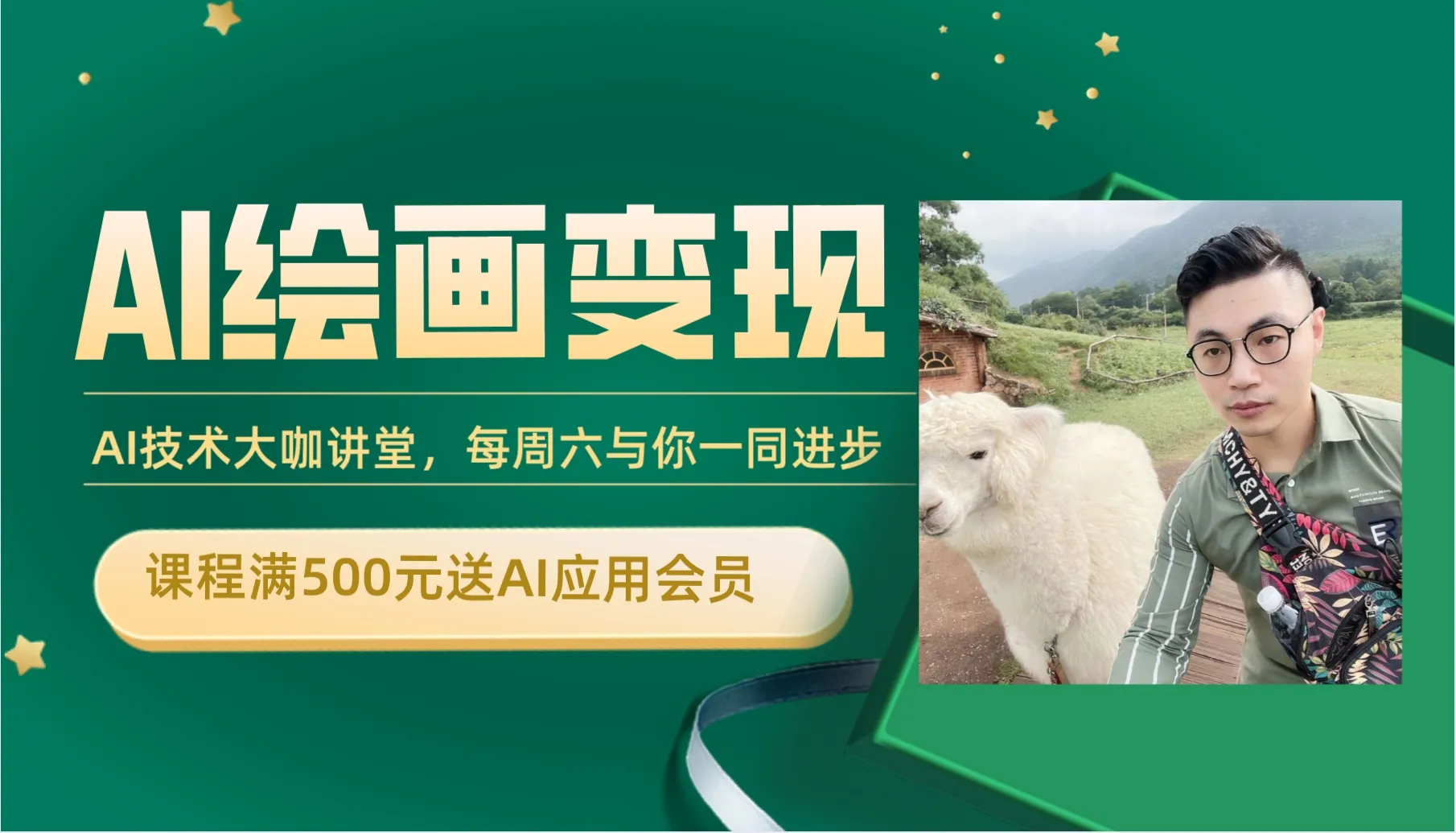 小辉老师-AI+DeepSeek绘画实战营，小红书商业变现全流程【视频：32节】-一起筹课网