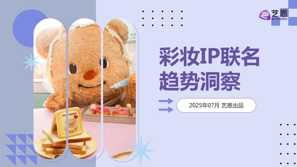 2025年彩妆IP联名趋势洞察报告-艺恩数据.pdf-一起筹课网