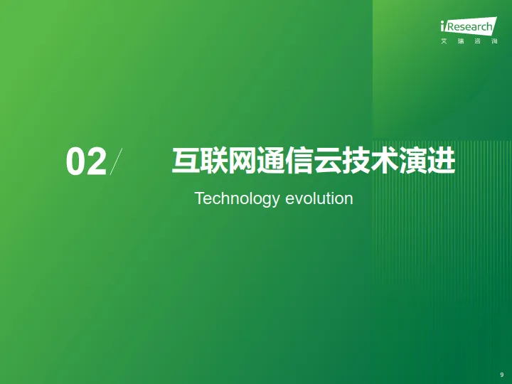 2025年AI驱动下通信云行业的全球化变革-艾瑞咨询_9.png