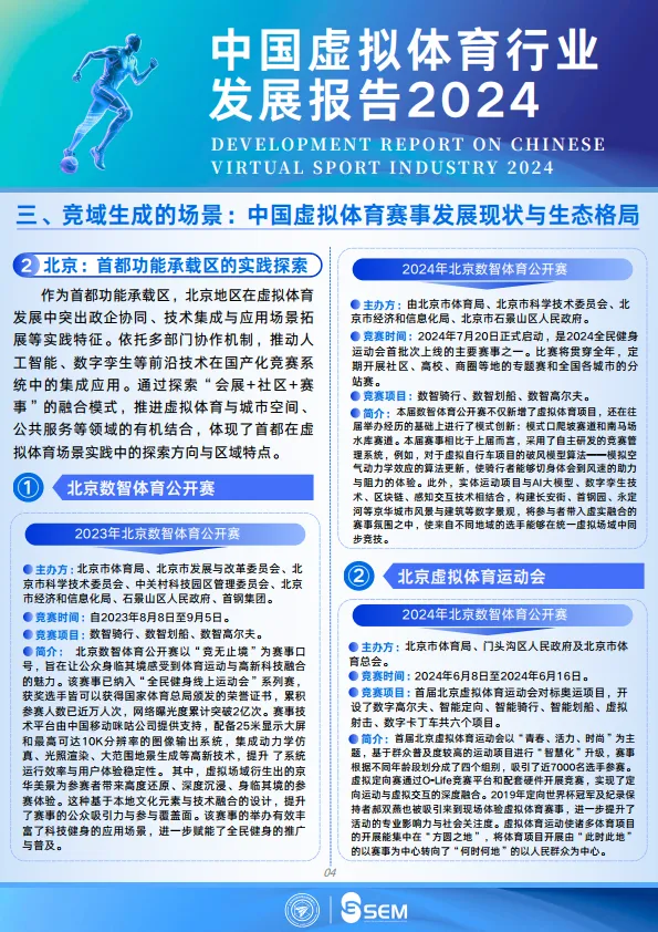 2024中国虚拟体育行业发展报告-上海体育大学&上海市科技体育运动管理中心_8.png