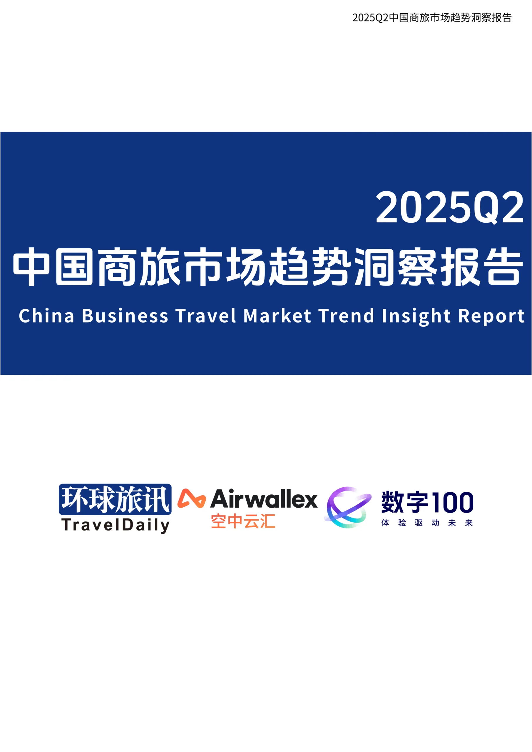 2025年Q2中国商旅市场趋势洞察报告-环球旅讯.pdf-一起筹课网