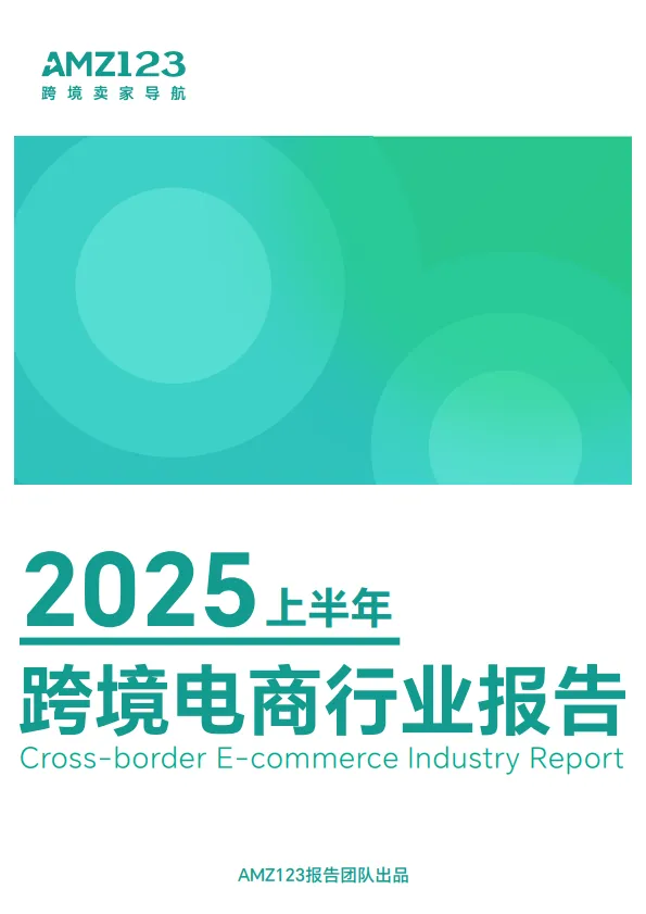 2025上半年跨境电商行业报告-AMZ123.pdf-一起筹课网