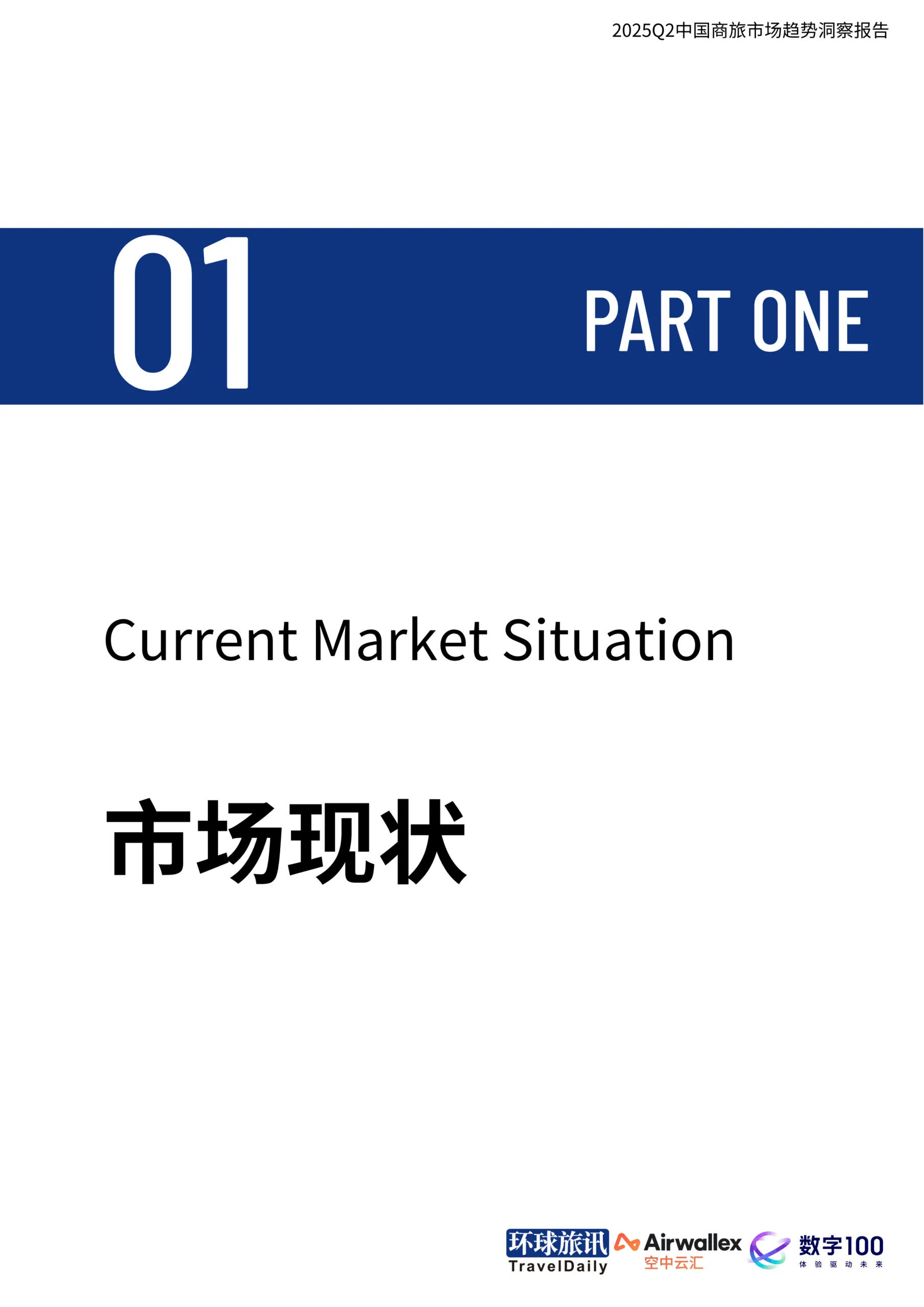 2025年Q2中国商旅市场趋势洞察报告-环球旅讯_4.png