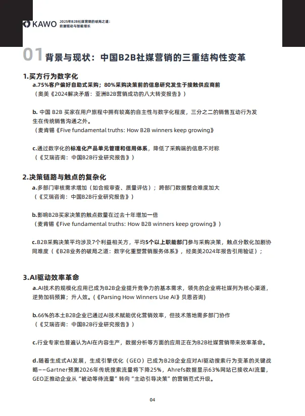 2025年B2B社媒营销的破局之道：数据驱动与智能增长白皮书-科握（KAWO）_5.png