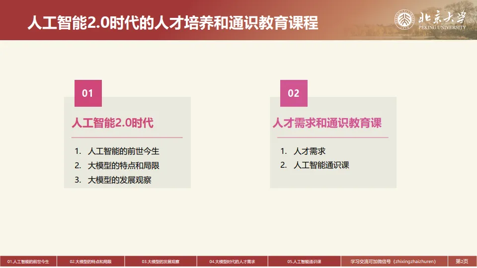 2025年人工智能2.0时代的人才培养和通识教育课程建设报告-北京大学_2.png