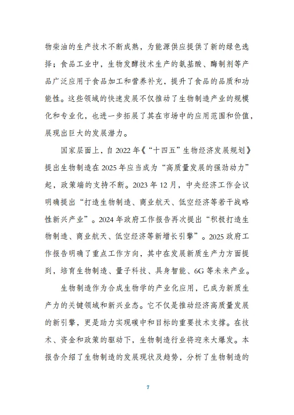 2025年中国合成生物制造产业发展白皮书-药融圈_7.png