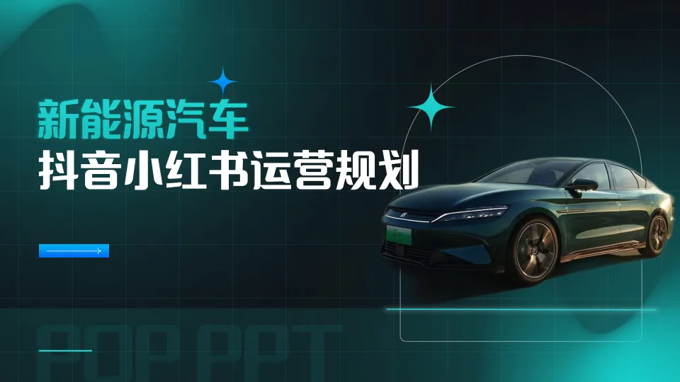 新能源汽车抖音小红书运营规划方案.pdf-一起筹课网