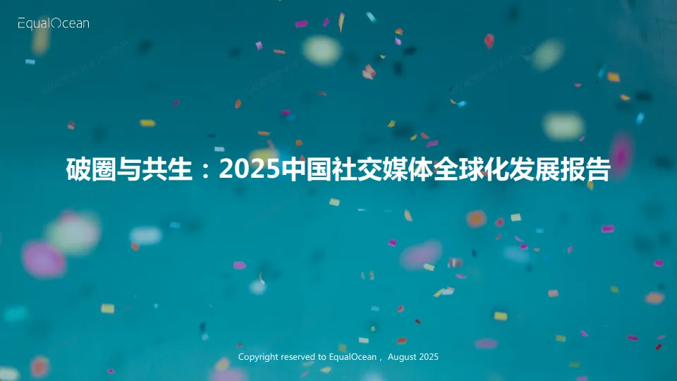 破圈与共生：2025中国社交媒体全球化发展报告-亿欧智库.pdf-一起筹课网