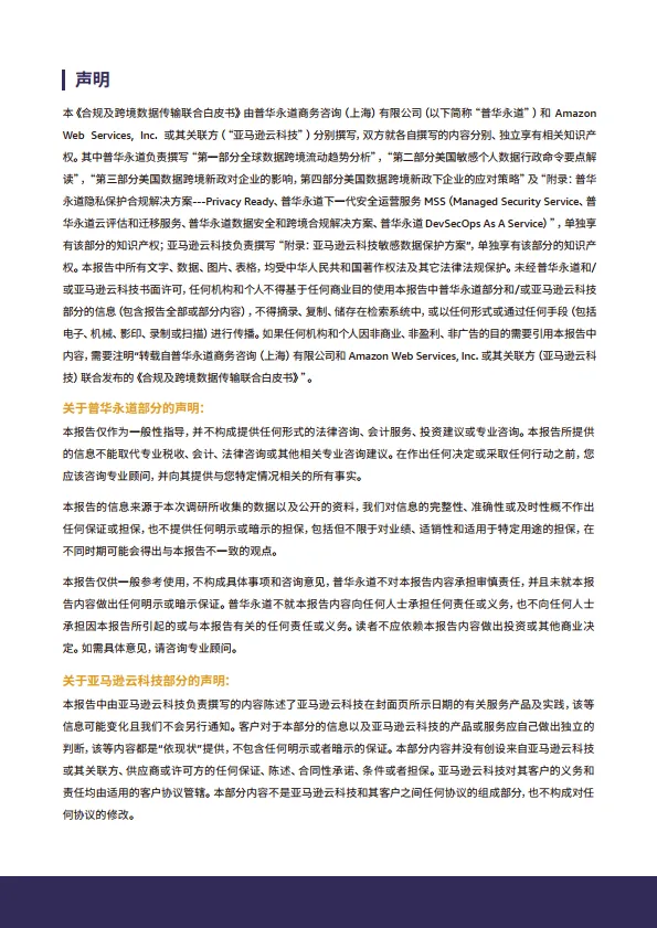 2025年合规及跨境数据传输联合白皮书-亚马逊云科&技普华永道_2.png