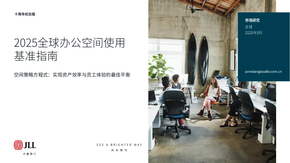 2025年球办公空间使用基准指南-Questel.pdf-一起筹课网