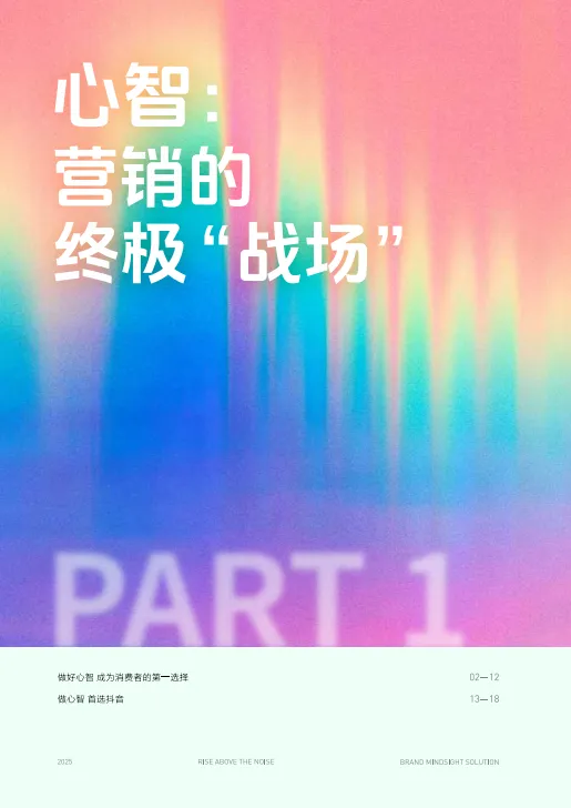 2025年巨量引擎品牌心智营销白皮书_6.png