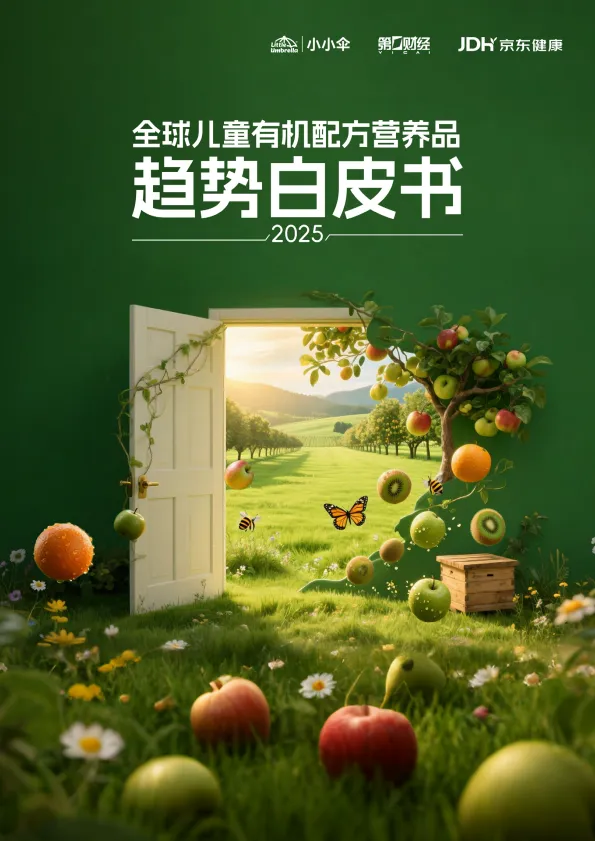 2025年全球儿童有机配方营养品趋势白皮书-小小伞.pdf-一起筹课网