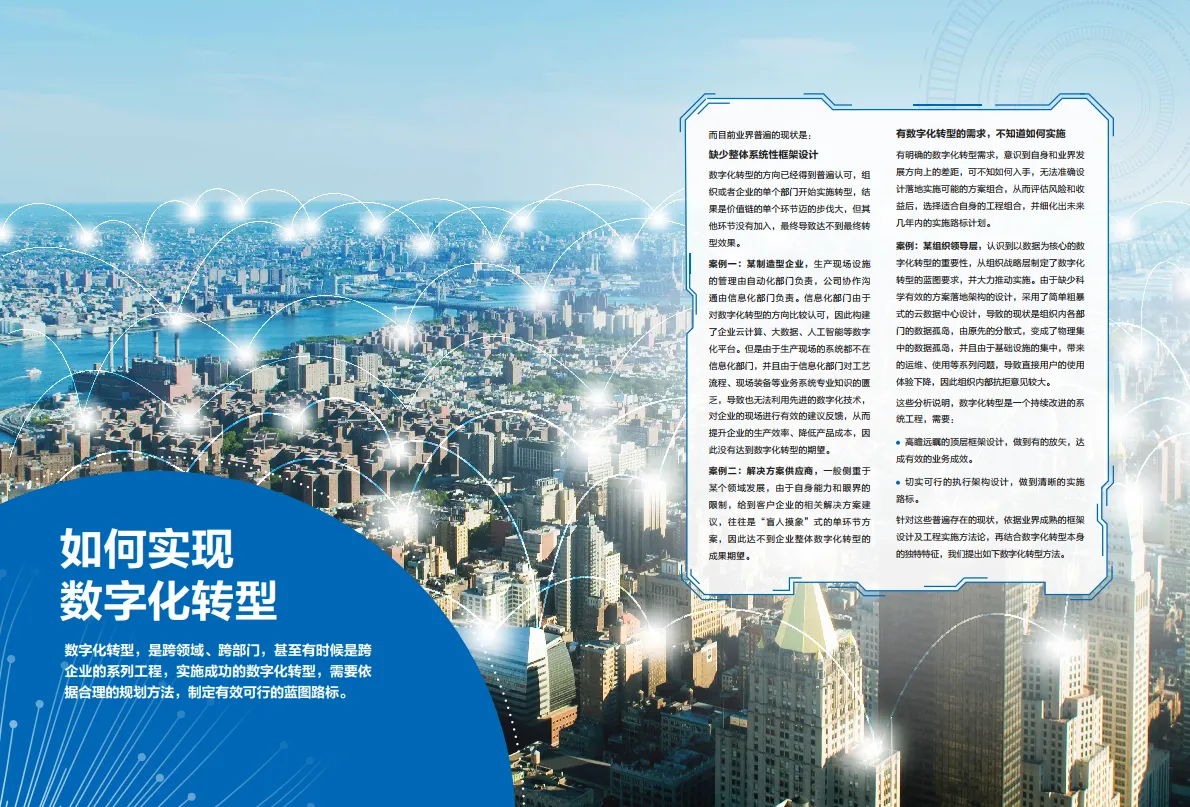 企业数字化转型之道白皮书-新华三_9.png
