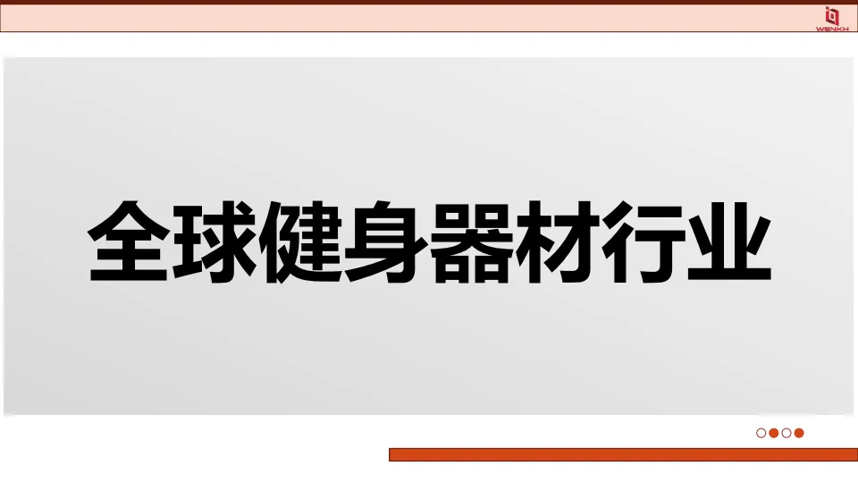 2025年健身器材行业分析报告-问可汇_3.png