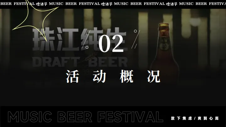 品牌夏季趣味消费品啤酒节（好酒不见）主题活动策划方案_10.png