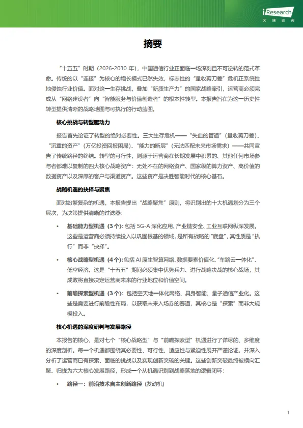 “十五五”通信行业转型机遇及发展路径研究-艾瑞咨询_2.png