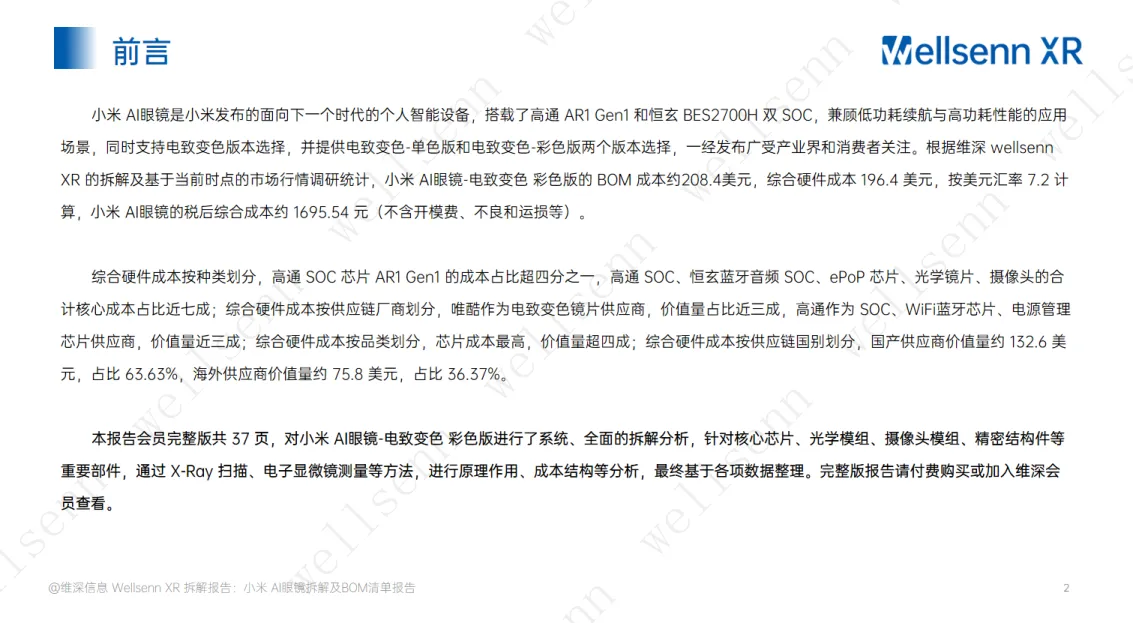 wellsenn AI眼镜拆解及BOM成本报告：小米AI眼镜-电致变色_2.png