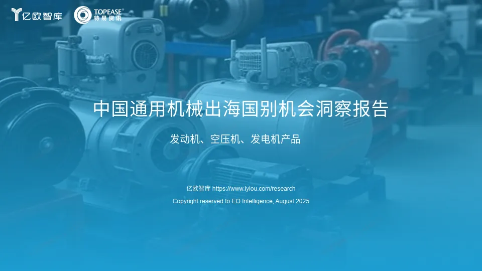 中国通用机械出海国别机会洞察报告 -亿欧智库.pdf-一起筹课网