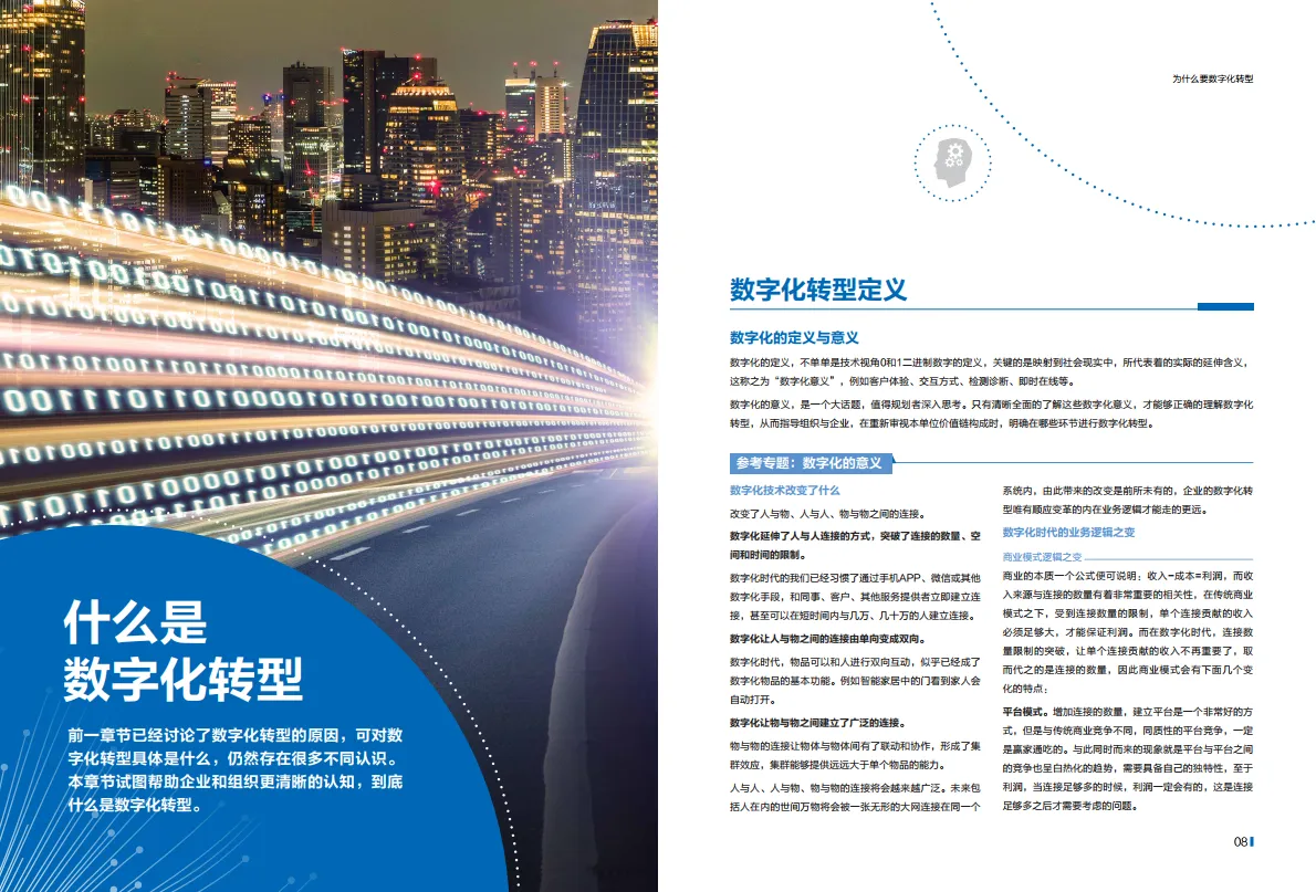 企业数字化转型之道白皮书-新华三_6.png