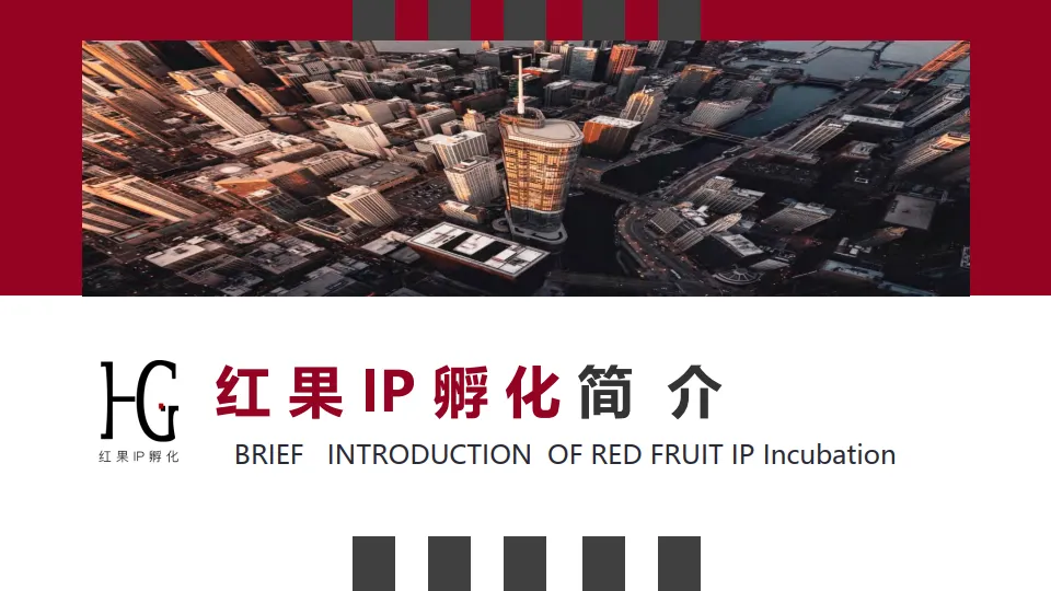 红果IP孵化简介：品牌手册方案.pdf-一起筹课网