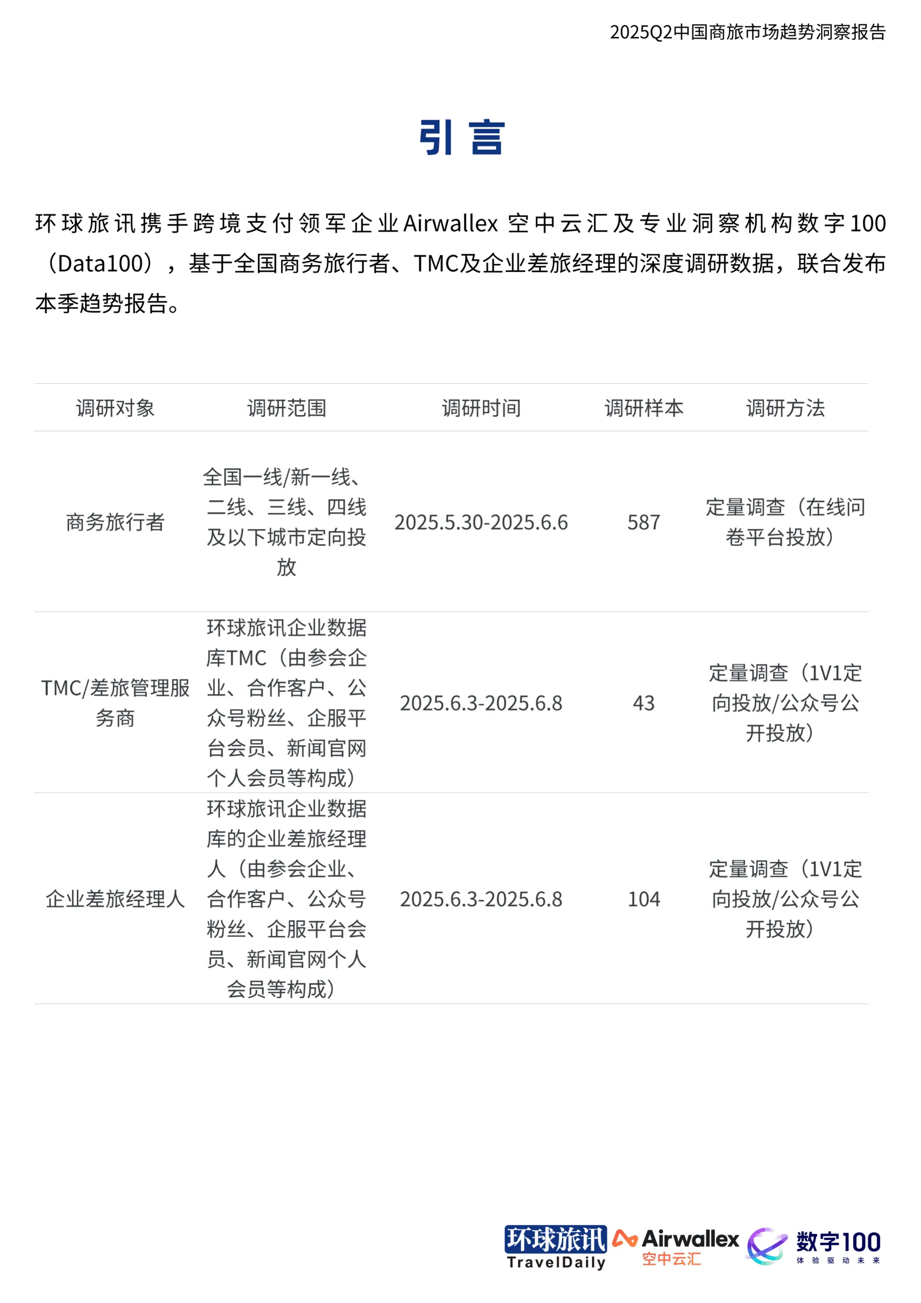 2025年Q2中国商旅市场趋势洞察报告-环球旅讯_3.png
